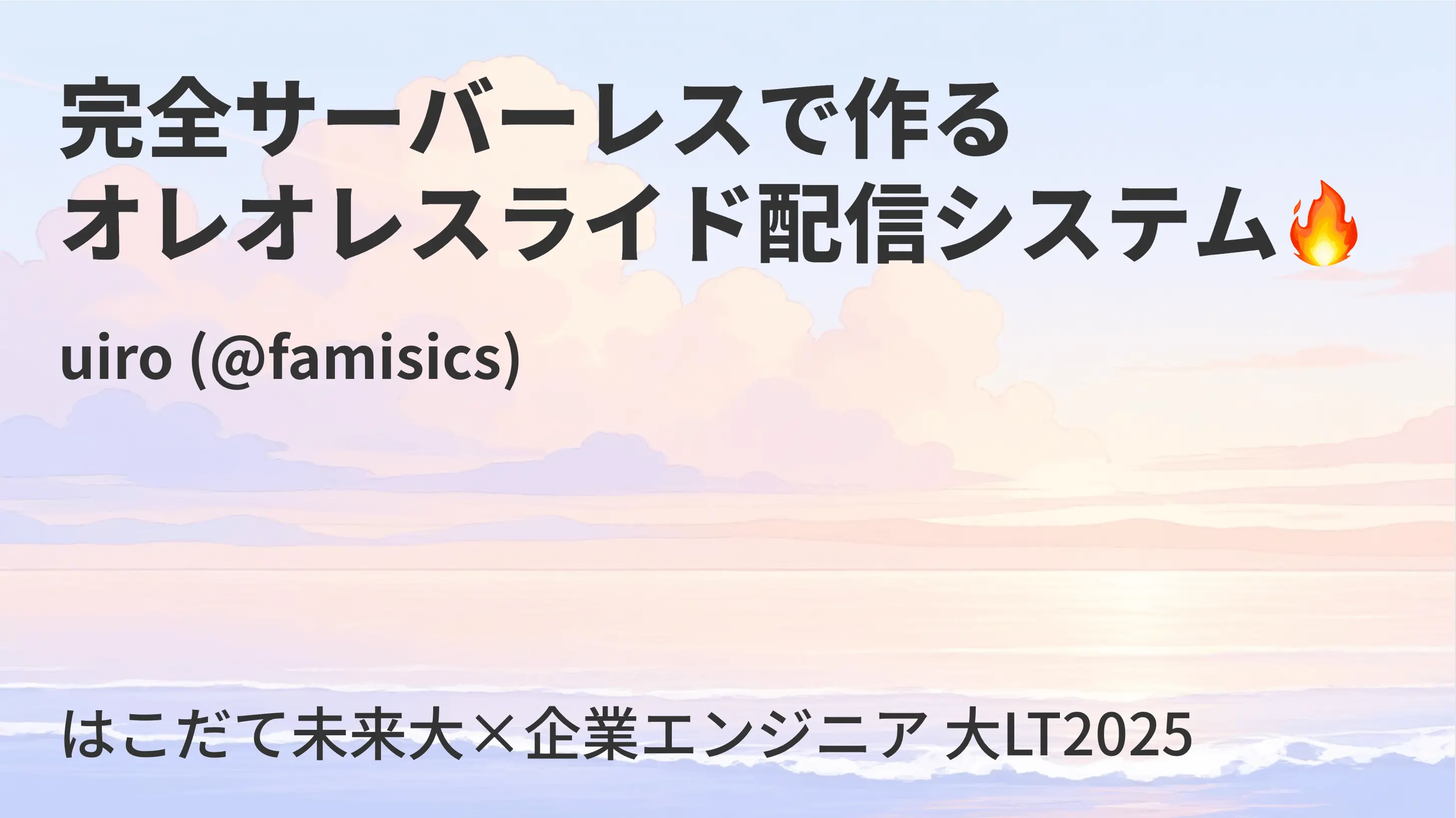 はこだて未来大×企業エンジニア 大LT2025 に参加した話のサムネイル画像