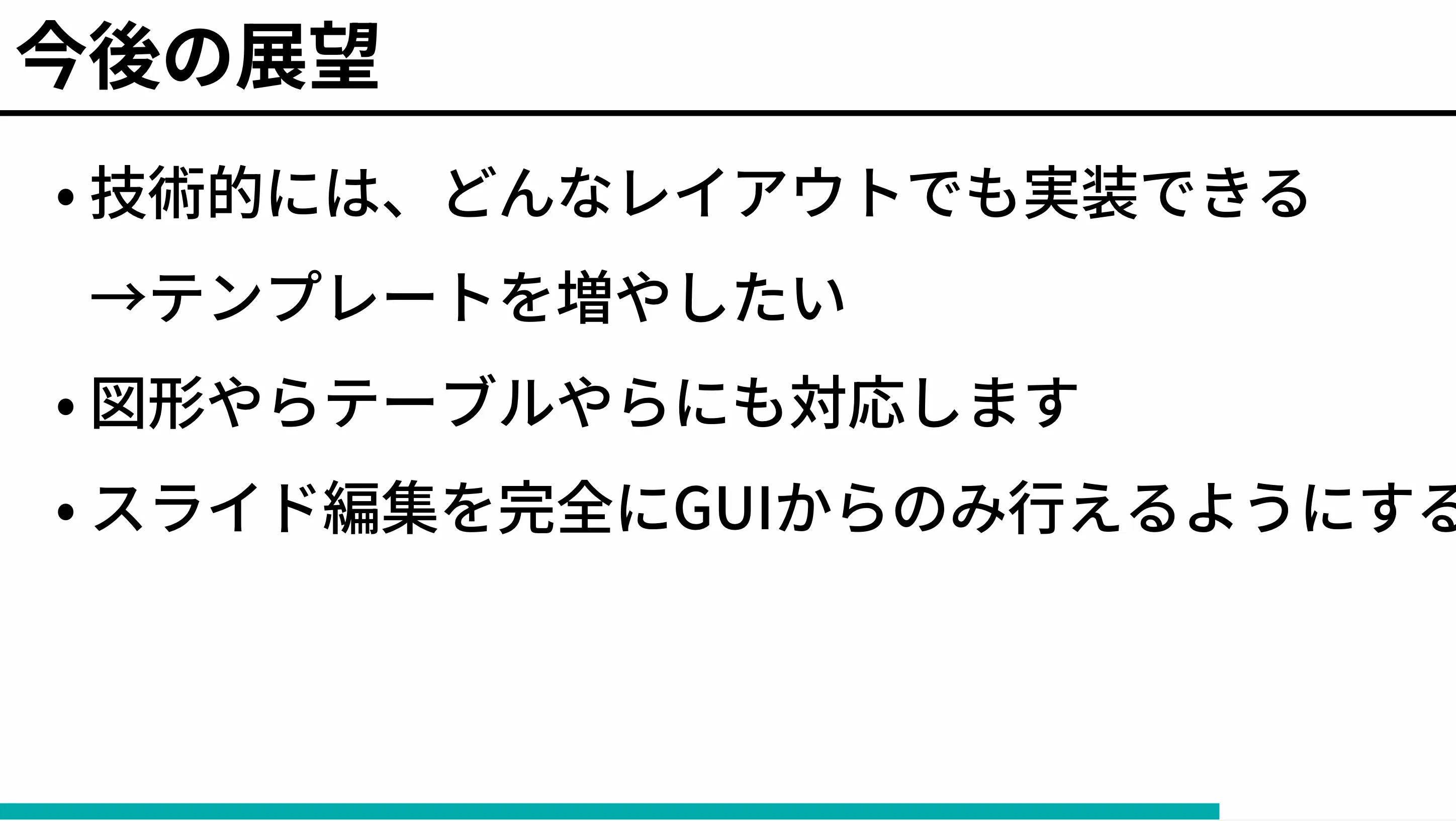 当日まで、改行がいい感じに働いていなかったことに気づかなかった、反省