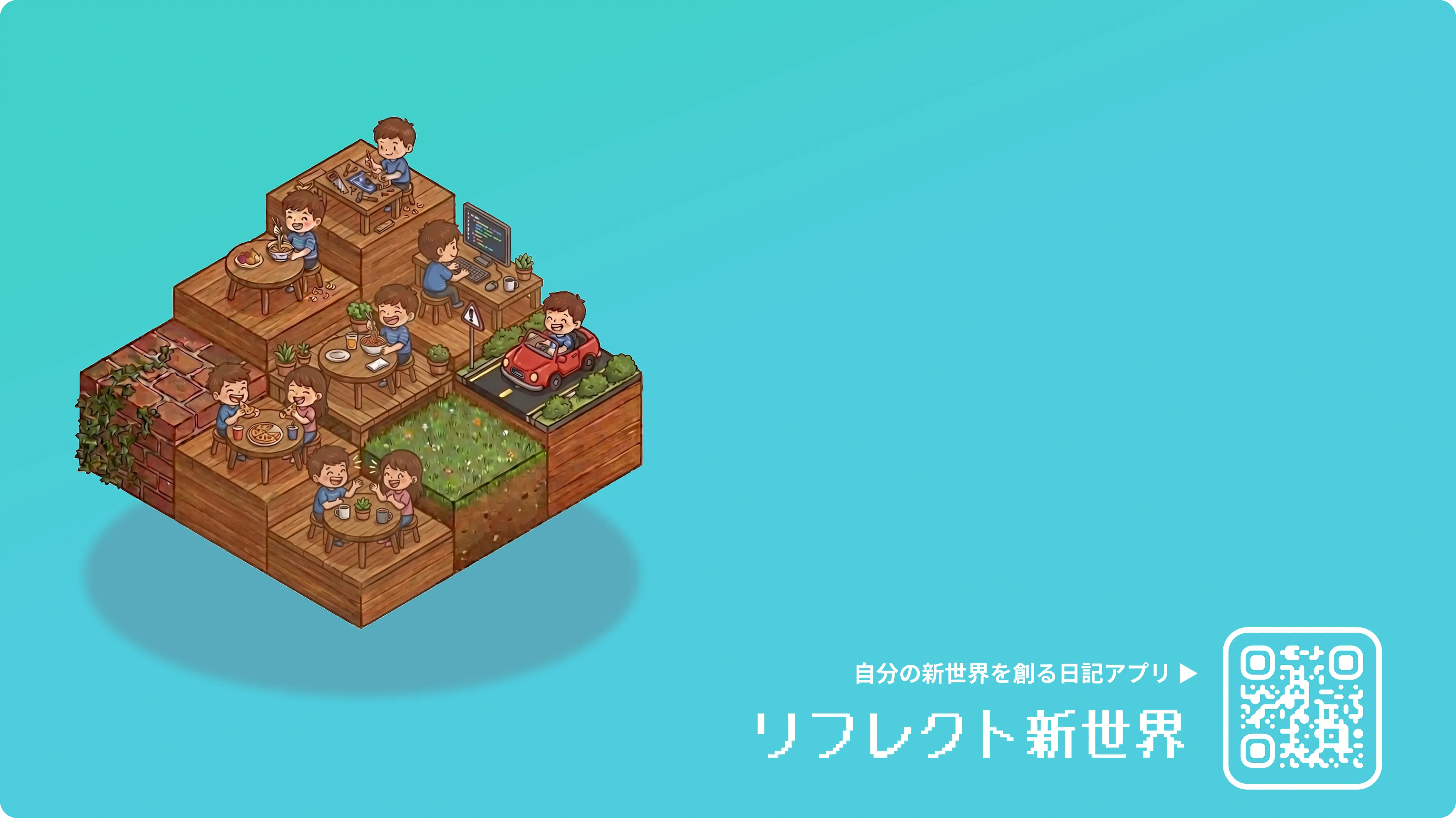 リフレクト新世界